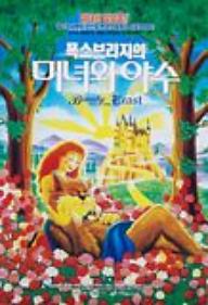 폭스브리지의 미녀와 야수