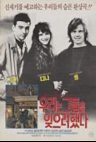 우리는그들을잊으려한다