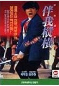 반아종횡 
