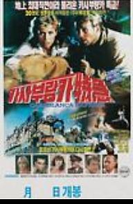 카사블랑카특급