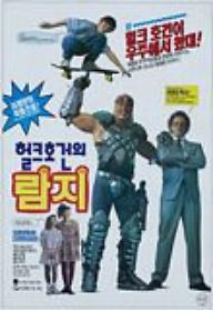 헐크호건의 람지