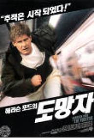 해리슨 포드의 도망자