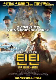 틴틴 : 유니콘호의 비밀