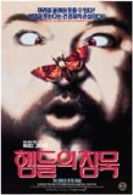 햄들의 침묵 