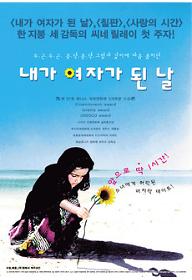 내가 여자가 된 날