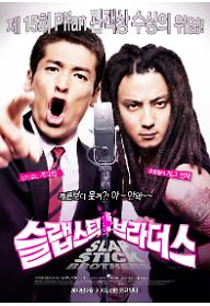 슬랩스틱 브라더스