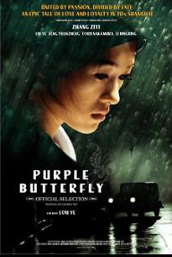 퍼플 버터플라이