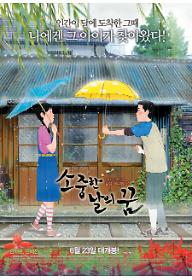 소중한 날의 꿈 감독판