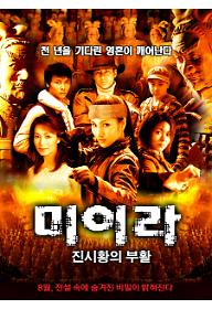 미이라 - 진시황의 부활