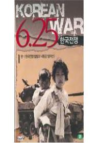 625한국전쟁-1편(한국전쟁 발발과 낙동강 방어선) 