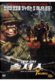 아웃 오브 솔져스