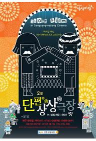 2월 단편 상상극장-2011 단편 명불허전