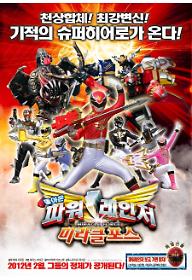 돌아온 파워레인저 미라클포스