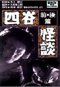 사곡괴담 (요츠야 괴담)