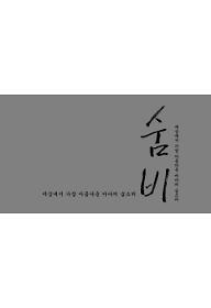 숨비 - 세상에서 가장 아름다운 숨소리