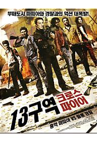 13구역 : 크로스 파이어