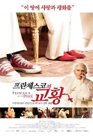 프란체스코와 교황