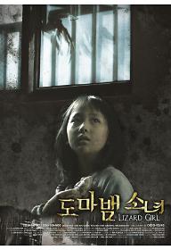도마뱀 소녀
