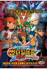 극장판 썬더일레븐GO : 궁극의 우정 그리폰