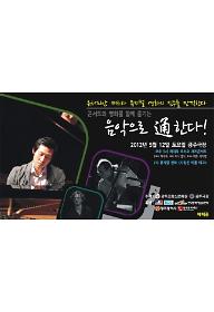 음악으로 통한다