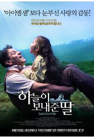 하늘이 보내준 딸