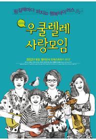 우쿨렐레 사랑모임