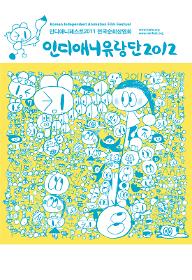 인디애니유랑단2012-환상의 짝