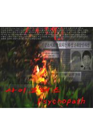 사이코패스