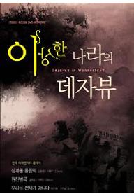 이상한 나라의 데자뷰