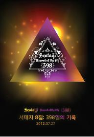 서태지 8집: 398일의 기록