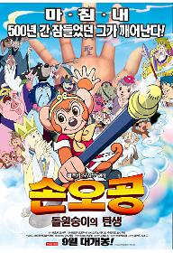 손오공: 돌원숭이의 탄생