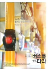 버스를 타라