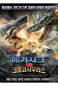 메가샤크VS크로코사우러스