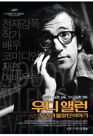 우디 앨런 : 우리가 몰랐던 이야기 