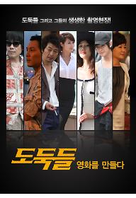 도둑들 영화를 만들다