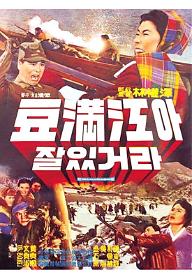 두만강아 잘 있거라