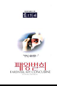 패왕별희