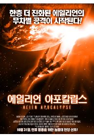 에일리언 아포칼립스