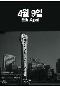 4월 9일