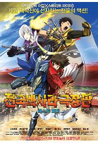 극장판 전국 바사라