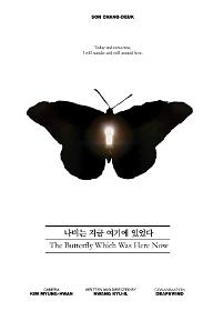 나비는 지금 여기에 있었다 