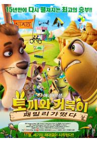 토끼와 거북이 패밀리가 떴다