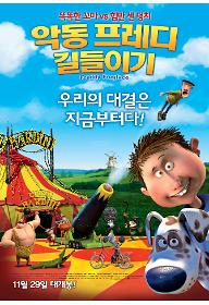 악동 프레디 길들이기