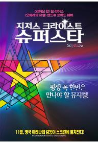 지저스 크라이스트 슈퍼스타