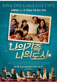 나의 가족 나의 도시