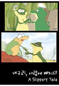 개구리, 사랑에 빠지다