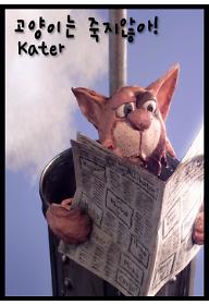 고양이는 죽지않아!