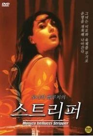 모니카 벨루치의 스트리퍼