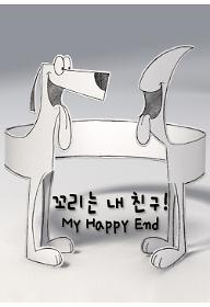 꼬리는 내 친구!