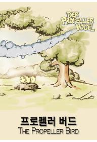 프로펠러 버드